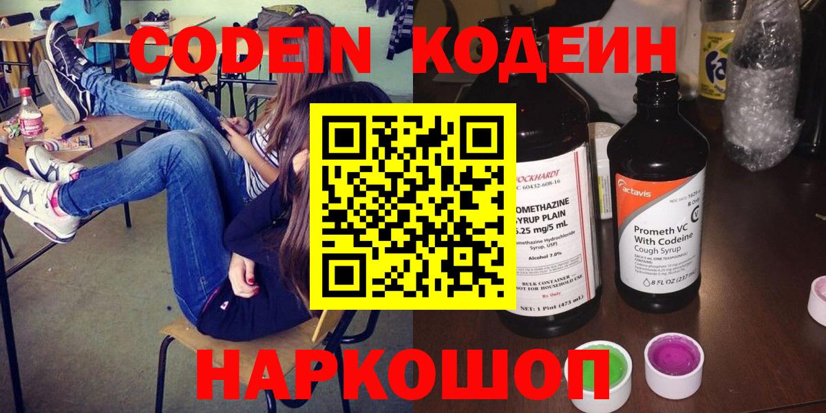 Codein напиток Lean (лин) Каменск-Уральский